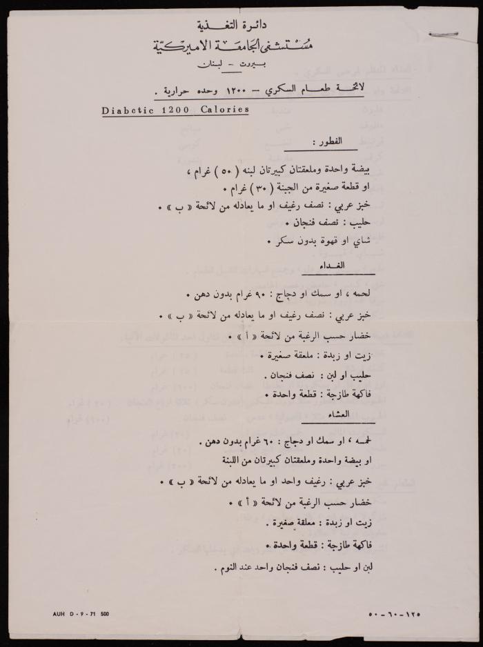  برنامج غذائي لمريض سكري، مستشفى الجامعة الأمريكية، بيروت