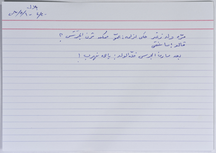بطاقة وُثِّق عليها نكتة بعنوان الجرس والهروب