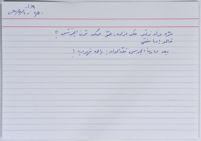 بطاقة وُثِّق عليها نكتة بعنوان الجرس والهروب