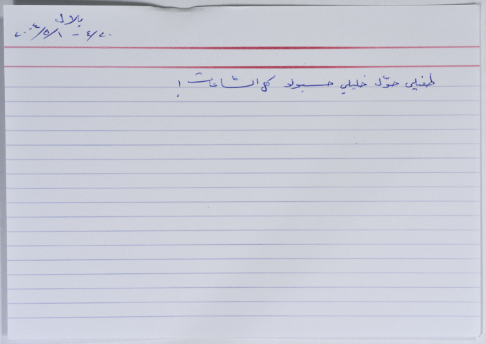 بطاقة وُثِّق عليها نكتة بعنوان طفيلي حول خليلي