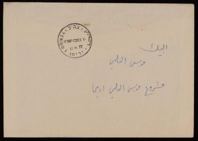 A Greeting Card Addressed to Musa Alami, 1977
