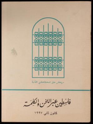 "فلسطين عبر اللحن والكلمة"، نشرة صادرة عن مركز خليل السكاكيني، 1997