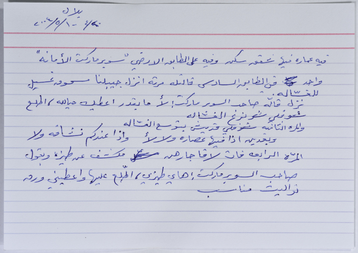 بطاقة وُثِّق عليها نكتة بعنوان السوبر ماركت