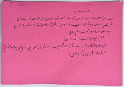 بطاقة وُثِّق عليها نكتة بعنوان مريم وصدام حسين