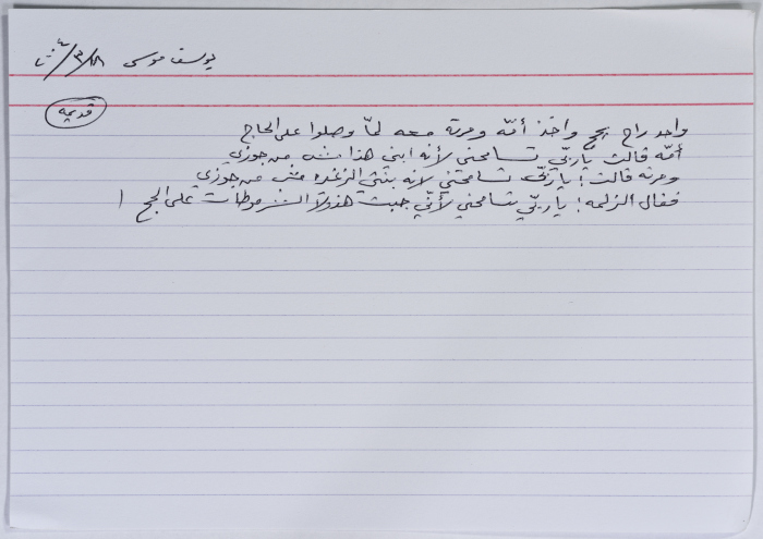 بطاقة وُثِّق عليها نكتة بعنوان الخليلي والحج