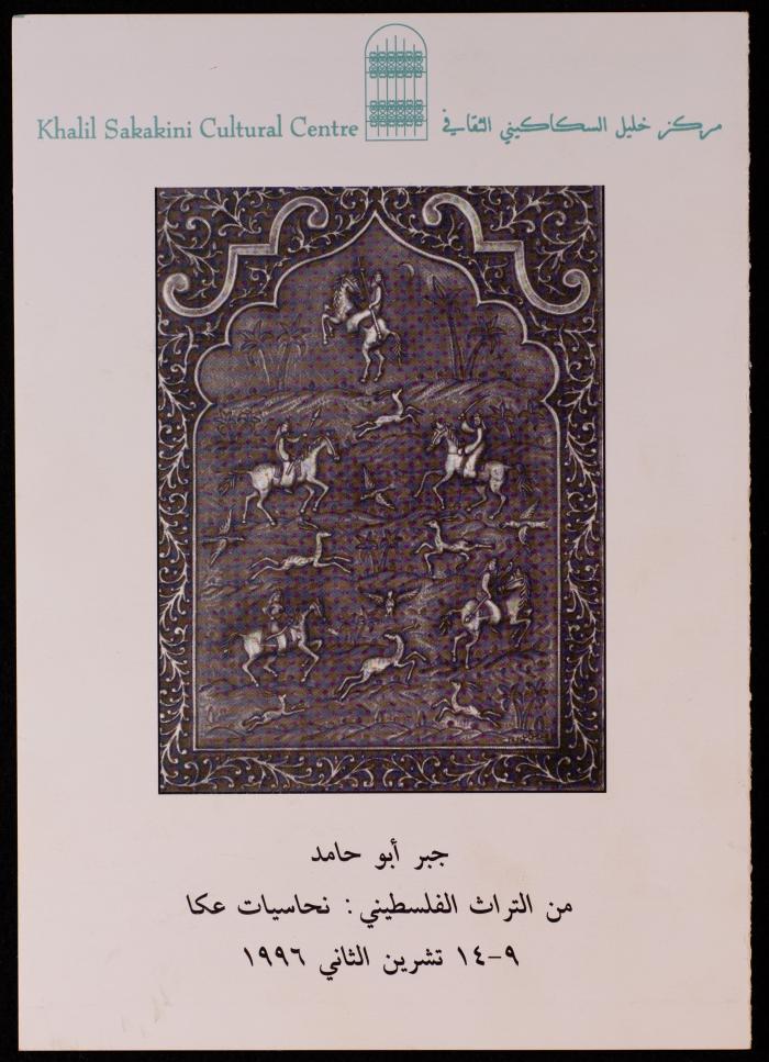 "من التراث الفلسطيني: نحاسيات عكا"، دعوة لحضور معرض جبر أبو حامد، 1996