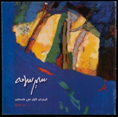 "سمير سلامة"، نشرة تعريفية، 2005