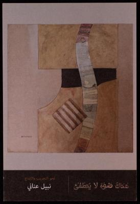 “There is a Light that Never Goes Out” Postcard by Darat al Funun in Amman, 2004