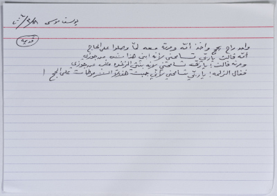 بطاقة وُثِّق عليها نكتة بعنوان الخليلي والحج