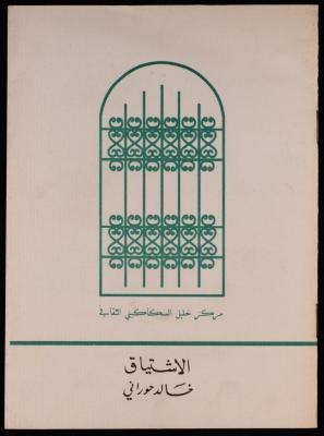 "الاشتياق" لخالد حوراني، نشرة تعريفية، 1997