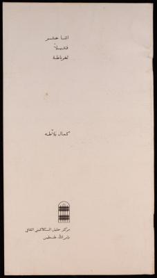 "Twelve Lamps of Granada" by Kamal Balata, Brochure, 1998