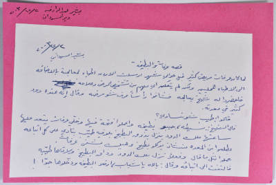 بطاقة وُثِّق عليها حكاية بعنوان عرفات والبطيخة