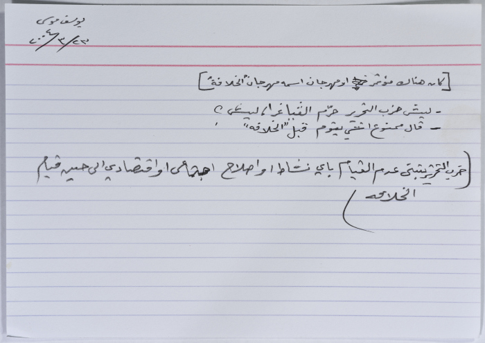 بطاقة وُثِّق عليها نكتة بعنوان قيام الخلافة
