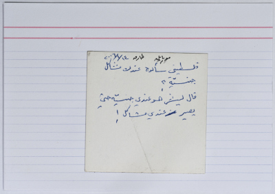 بطاقة وُثِّق عليها نكتة بعنوان الفلسطيني والجنسية