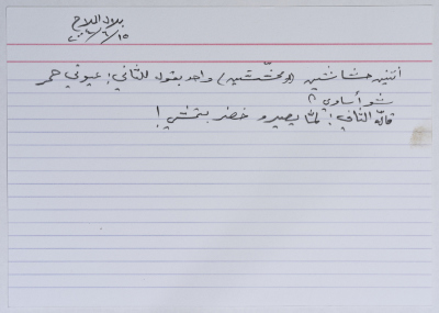 بطاقة وُثِّق عليها نكتة بعنوان العيون والمحشش
