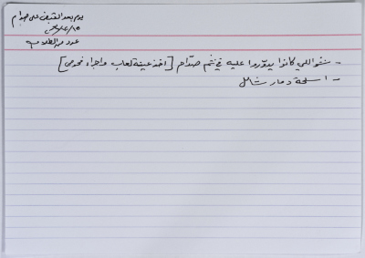 بطاقة وُثِّق عليها نكتة بعنوان فم صدام حسين