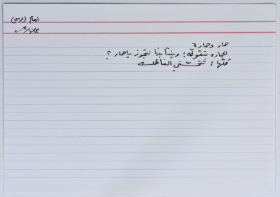 بطاقة وُثِّق عليها نكتة بعنوان زواج الحمار