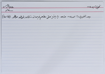 بطاقة وُثِّق عليها نكتة بعنوان تفجيرات الأردن