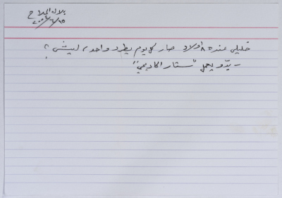 بطاقة وُثِّق عليها نكتة بعنوان الخليلي وطرد الأولاد