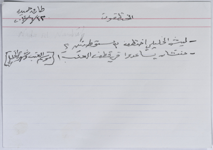 بطاقة وُثِّق عليها نكتة بعنوان الخطف المستوطنين والعنب