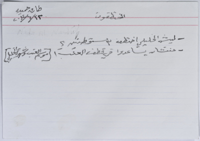 بطاقة وُثِّق عليها نكتة بعنوان الخطف المستوطنين والعنب