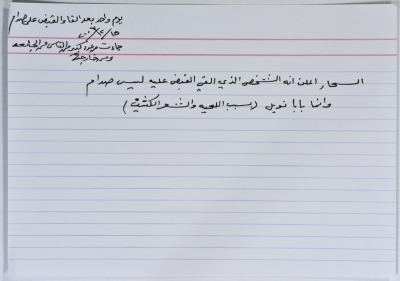 بطاقة وُثِّق عليها نكتة بعنوان إلقاء القبض على صدام حسين