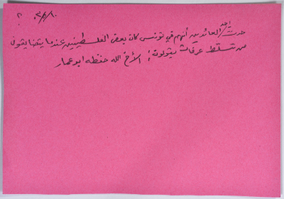 بطاقة وُثِّق عليها نكتة بعنوان سلطة عرفات