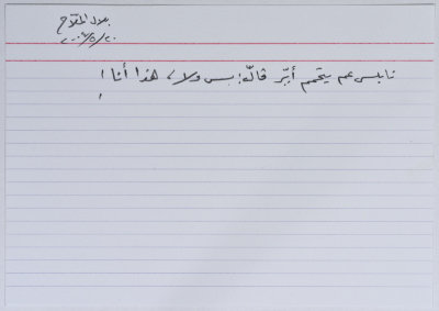 بطاقة وُثِّق عليها نكتة بعنوان النابلسي والاستحمام