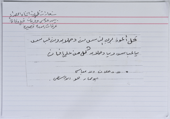 بطاقة وُثِّق عليها هتافات حول الخلاف بين عرفات وعباس