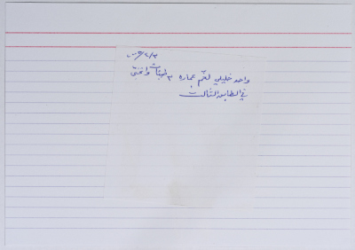 بطاقة وُثِّق عليها نكتة بعنوان الخليلي والالغام