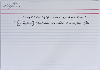 بطاقة وُثِّق عليها نكتة بعنوان أخدت الرخصة