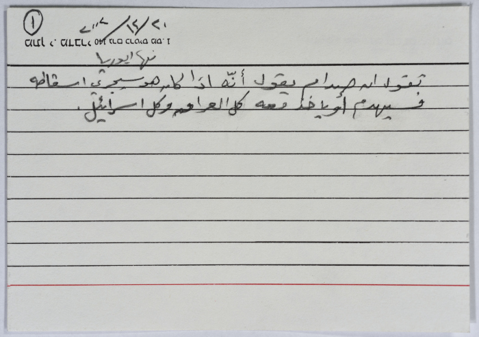 بطاقة وُثِّق عليها نكتة بعنوان صدام والغزو