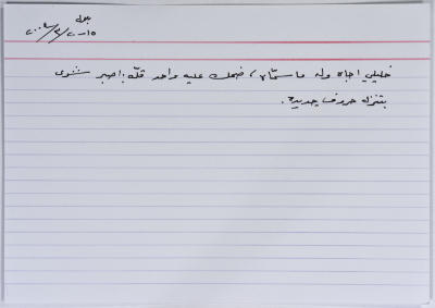 بطاقة وُثِّق عليها نكتة بعنوان حروف جديدة