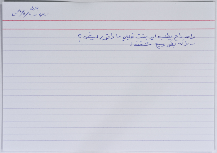 بطاقة وُثِّق عليها نكتة بعنوان الخليلي والزواج