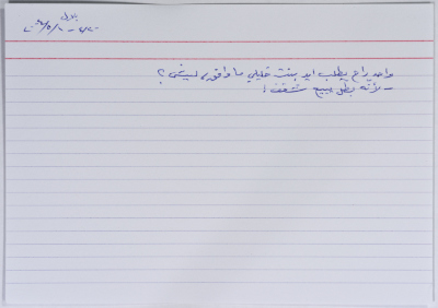 بطاقة وُثِّق عليها نكتة بعنوان الخليلي والزواج