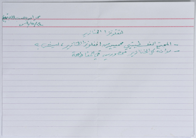 بطاقة وُثِّق عليها نكتة بعنوان الفلسطيني وانفلونزا الخنازير