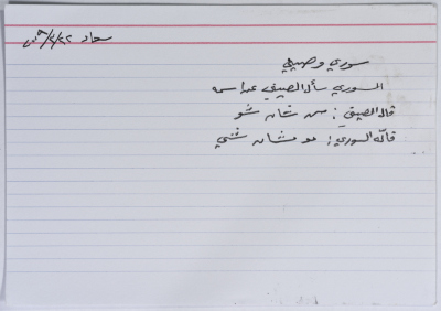 بطاقة وُثِّق عليها نكتة بعنوان الخليلي والصيني
