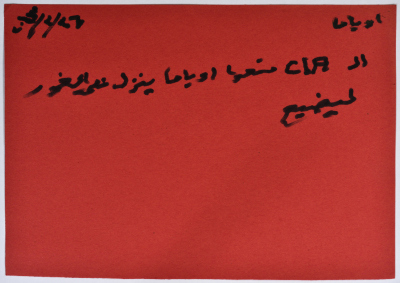 بطاقة وُثِّق عليها نكتة بعنوان زيارة أوباما