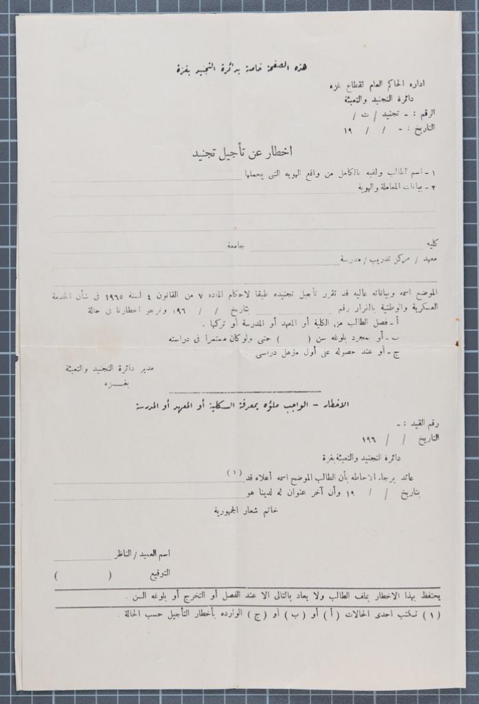 نموذج طلب تأجيل الخدمة الإلزامية للطلبة الفلسطينيين في الجيش المصري