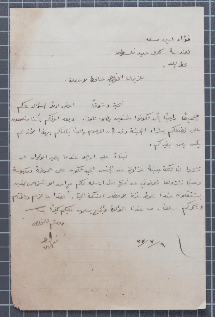 رسالة من فؤاد أمين مسعد إلى صديقه