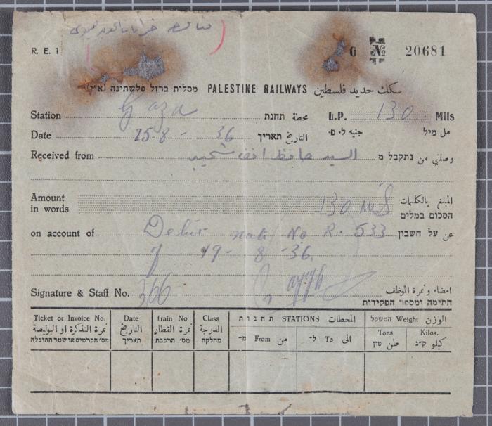 وصل دفع صادر عن محطة سكة حديد غزة
