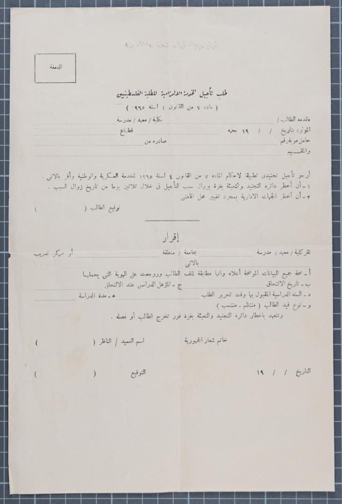 نموذج طلب تأجيل الخدمة الإلزامية للطلبة الفلسطينيين في الجيش المصري