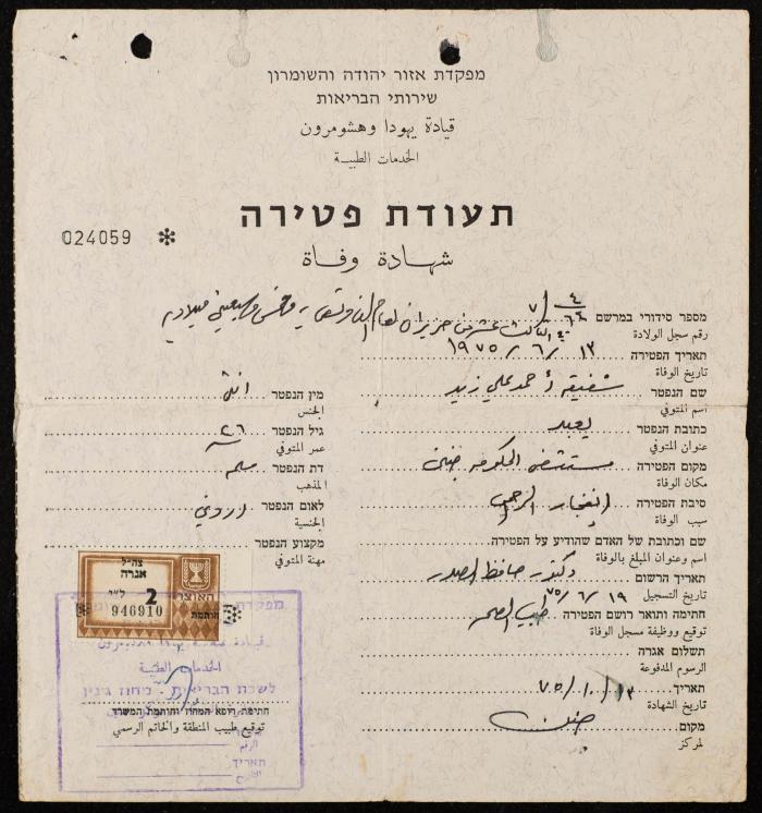 شهادة وفاة لشفيقة أحمد علي زيد