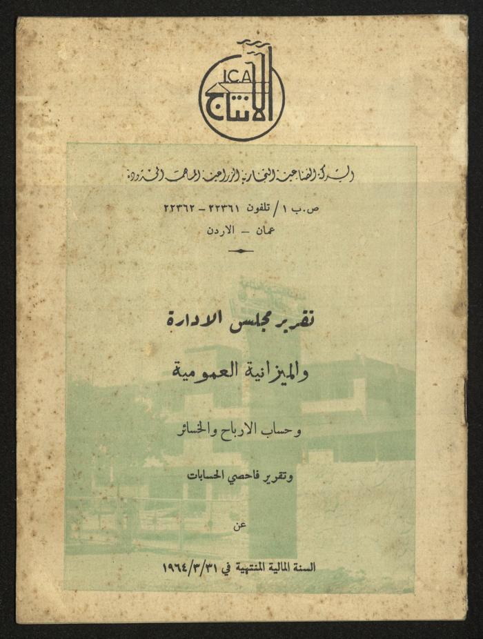التقرير السنوي لشركة الصناعة التجارية الزراعية المساهمة المحدود 