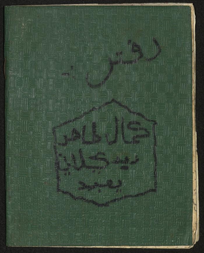 دفتر ملاحظات كمال طاهر زيد الكيلاني