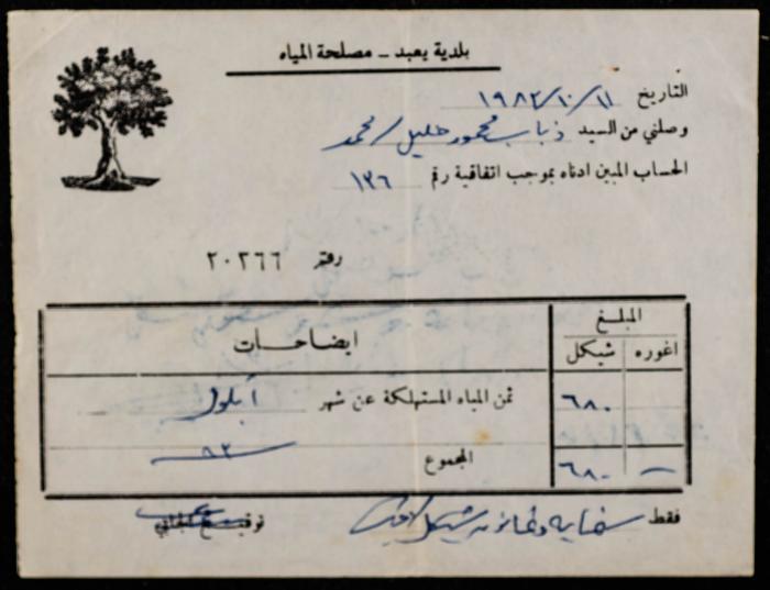 A Water Bill Invoice for Yaʿbad Municipality