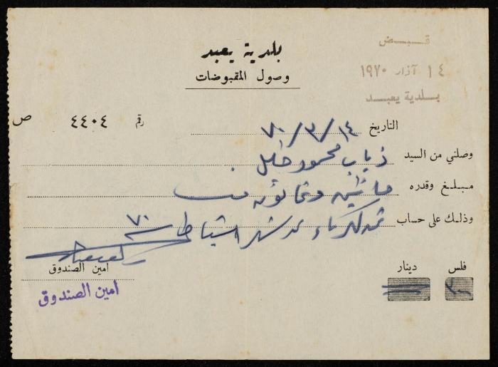 A Payment Receipt Issued by Yabad Municipality to Ḏyab Mahmud Khalil, 1970
