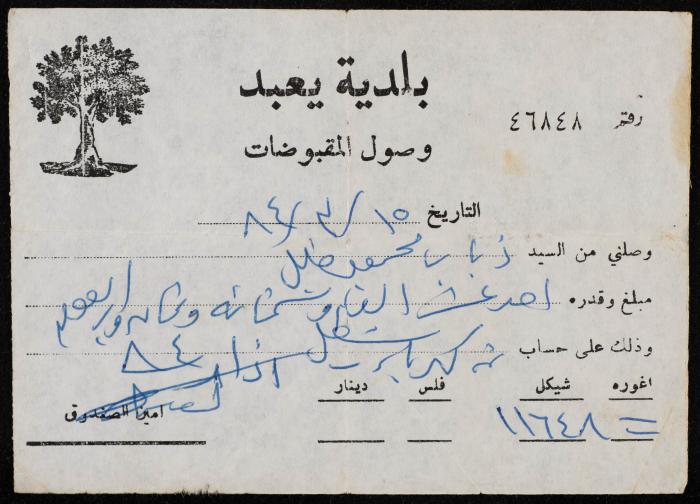  وصل مقبوضات صادر عن بلديَّة يعبد للسيد ذياب خليل، 1984