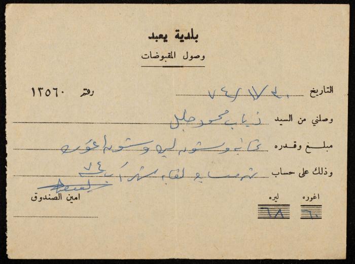 A Payment Receipt Issued by Yabad Municipality to Ḏyab Mahmud Khalil, 1974

