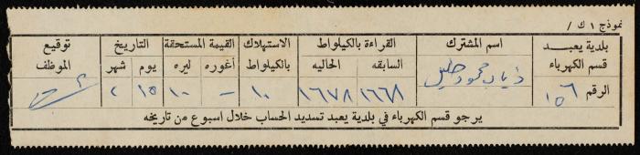 فاتورة كهرباء صادرة عن بلدية يعبد